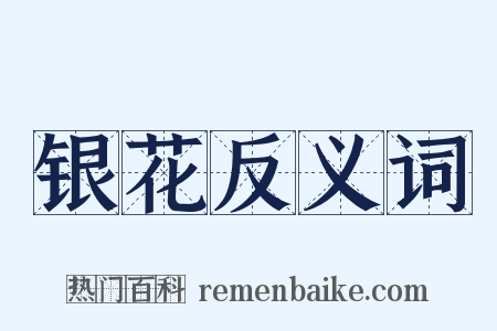 银花反义词是什么意思的图片